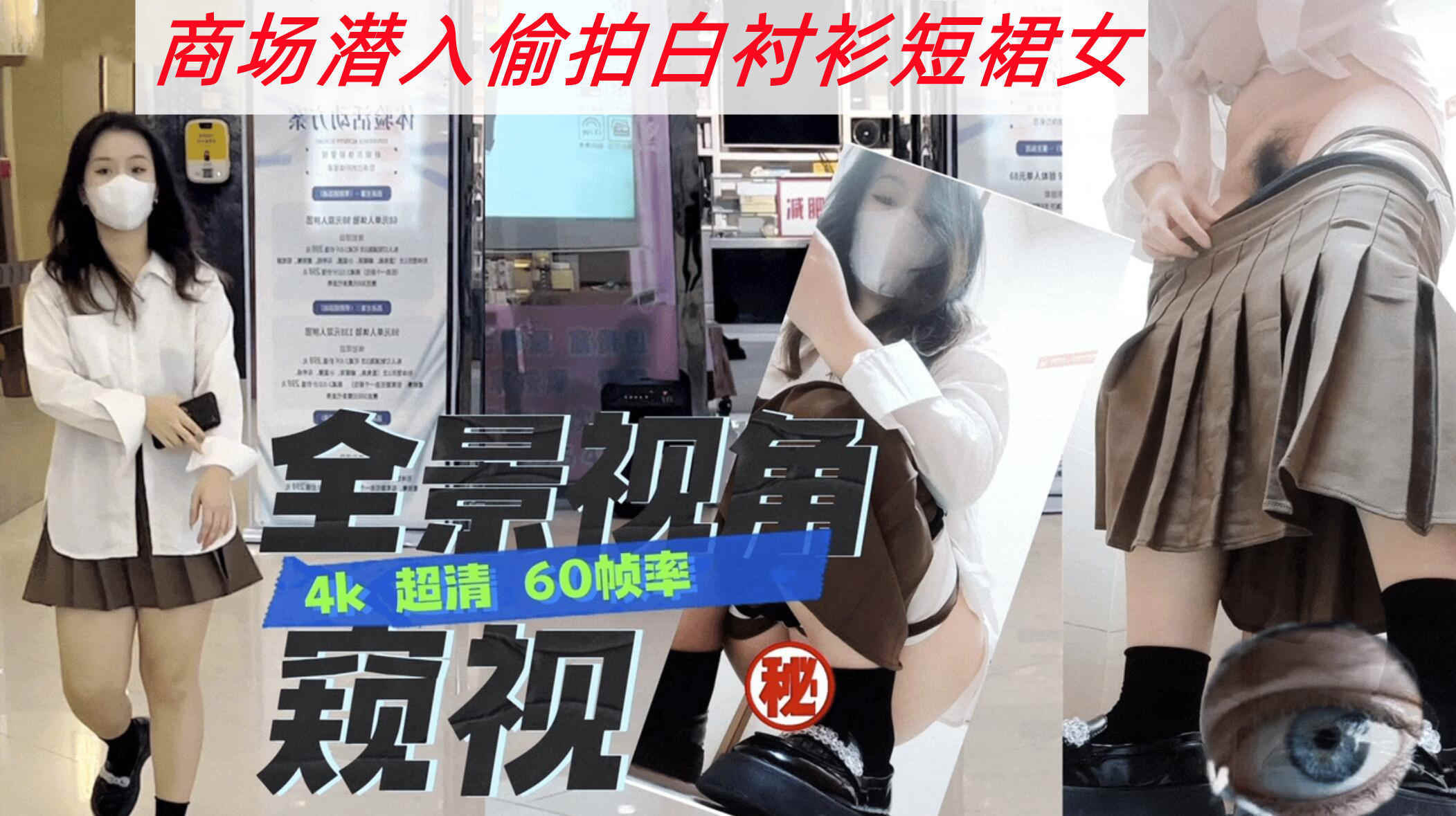 SF大神三只眼团队失联之前最后未流出系列国内商场偷拍短裙女